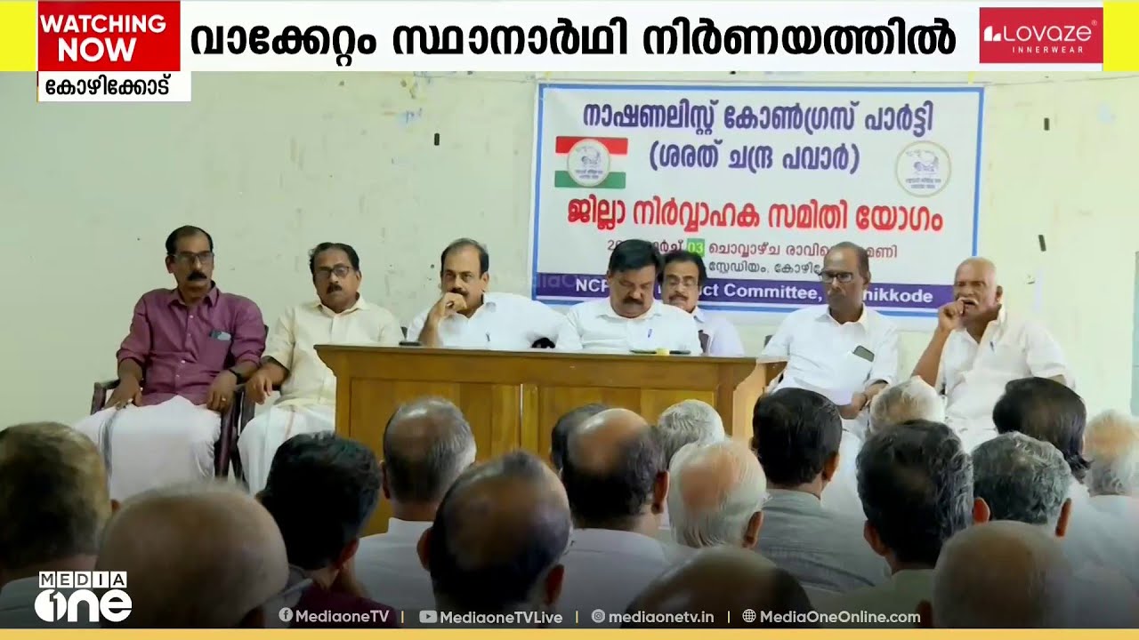 എലത്തൂരിൽ എ കെ ശശീന്ദ്രന് പകരം മറ്റൊരു സ്ഥാനാർഥി വേണമെന്ന് NCP കോഴിക്കോട് ജില്ലാ കമ്മിറ്റി യോഗം