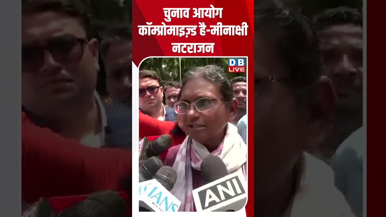 चुनाव आयोग कॉम्प्रोमाइज़्ड है मीनाक्षी नटराजन #dblive #shortsvideo #shorts #electioncommission