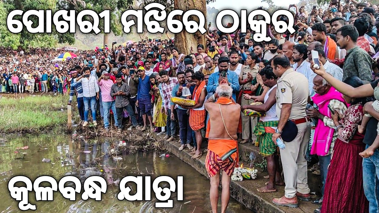ପୋଖରୀ ମଝିରେ ଠାକୁର | Kulabandha Jatra 2026 Mukundpur | Rayagada Treditional Festival 