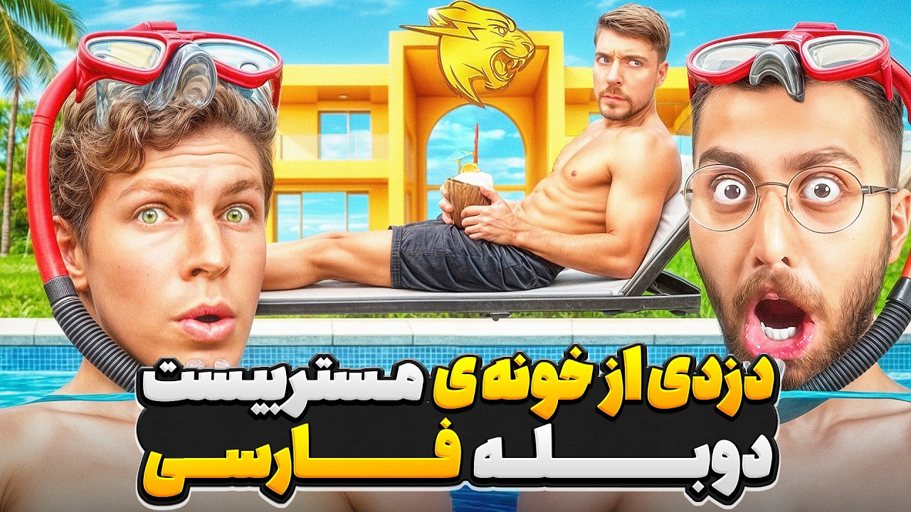 عملیات سرقت از خانه ی یوتیوبر های معروف و ثروتمند💵💰 | دوبله فارسی