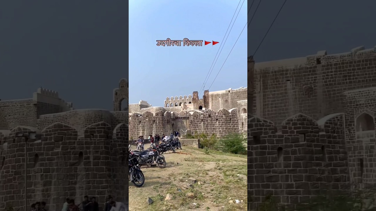 Udgir Killa Fort 🚩उदगीर किल्ला 🚩#udgir #fort  #shorts #viralshort #trending #udgirfort
