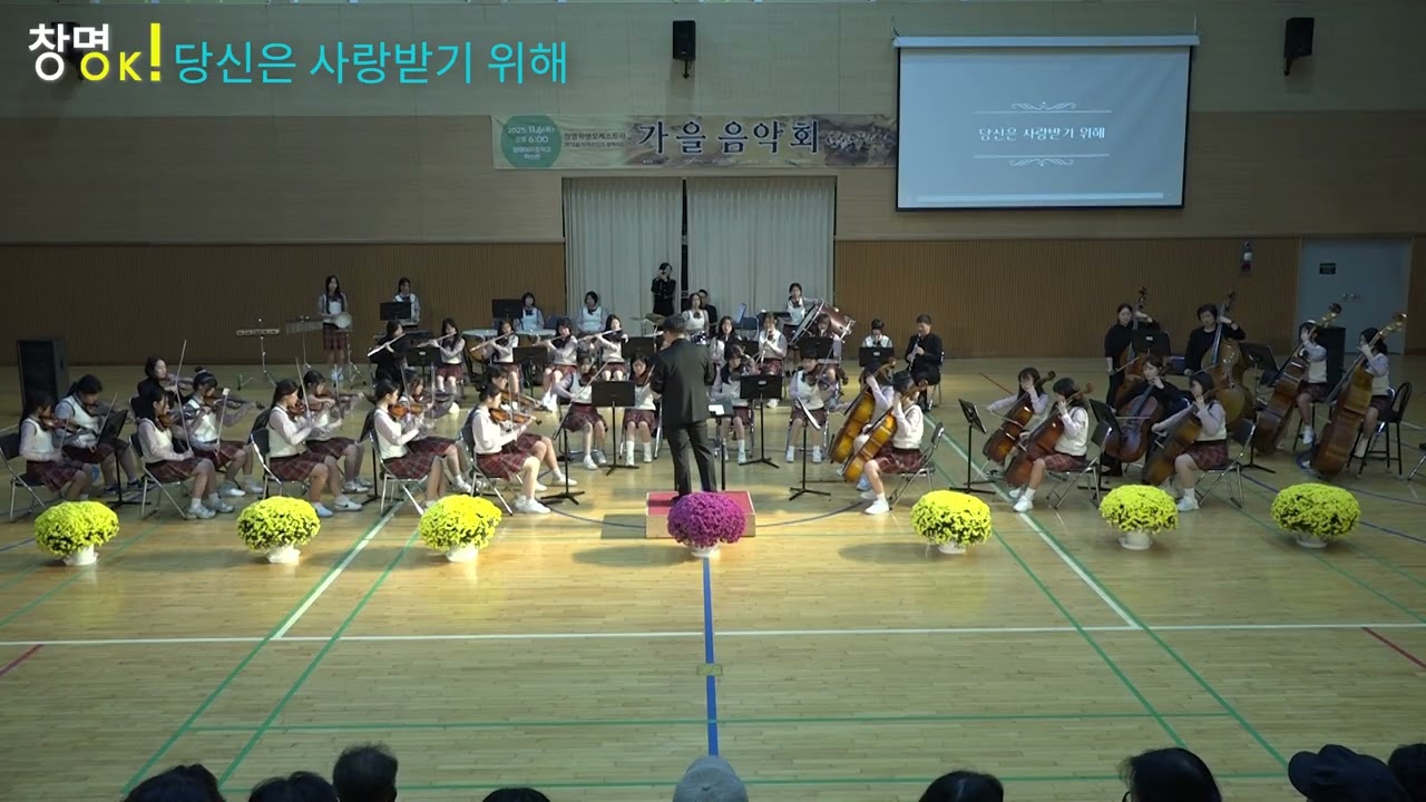 2025년 창명 오케스트라 당신은 사랑받기 위해 지휘-김진규/악장-이규원