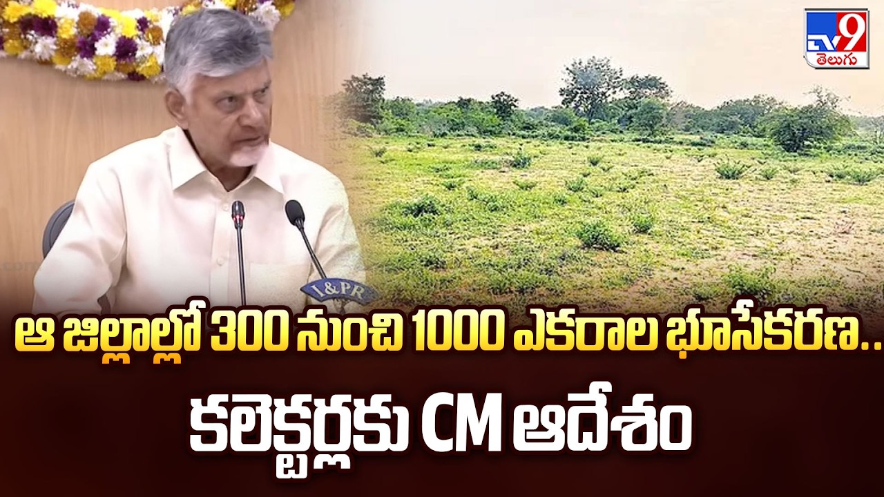 CM Chandrababu  | ఆ జిల్లాల్లో 300 నుంచి 1000 ఎకరాల భూసేకరణ.. కలెక్టర్లకు CM ఆదేశం- TV9