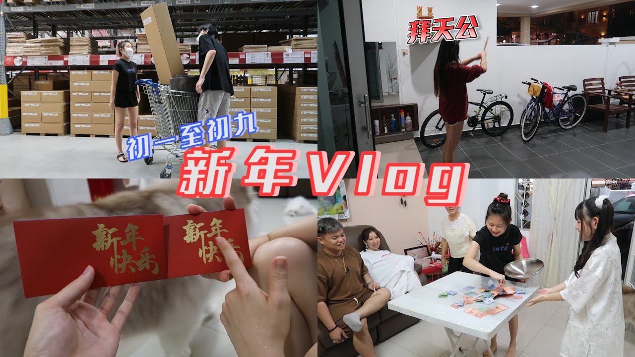 【新年Vlog】今年完全没有新年的感觉... 一家人一起玩