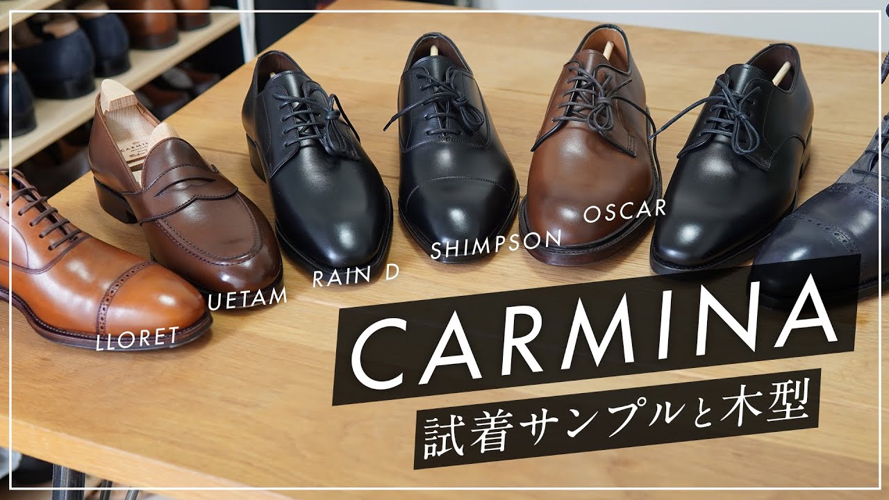 カルミーナの試着サンプルと木型の特徴をご紹介  [Carmina Shoemaker]
