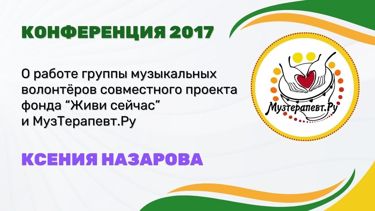 МузТерапевт.Ру 2017 - О РАБОТЕ ГРУППЫ МУЗЫКАЛЬНЫХ ВОЛОНТЕРОВ БФ 