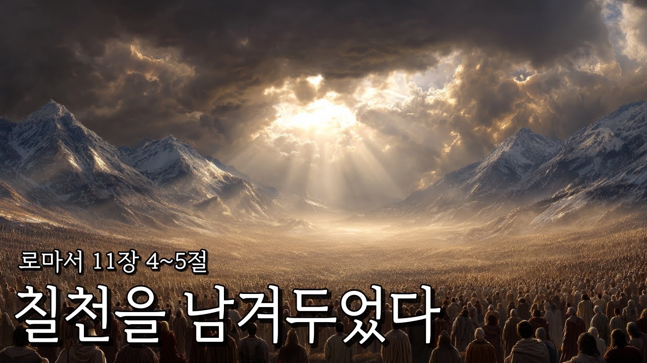 칠천을 남겨두었다 - 김재선 목사 (성령의능력교회 수요예배)