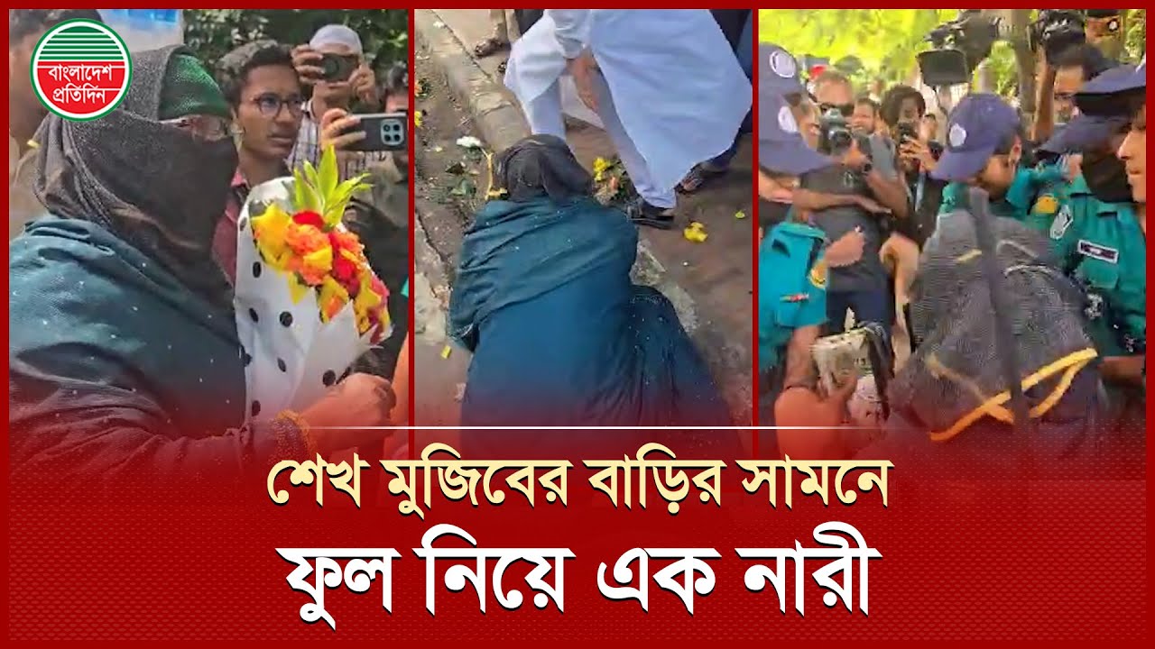 ফুল নিয়ে ধানমণ্ডি ৩২-এ আওয়ামী লীগ সমর্থক নারী | Awami League | Dhanmondi 32