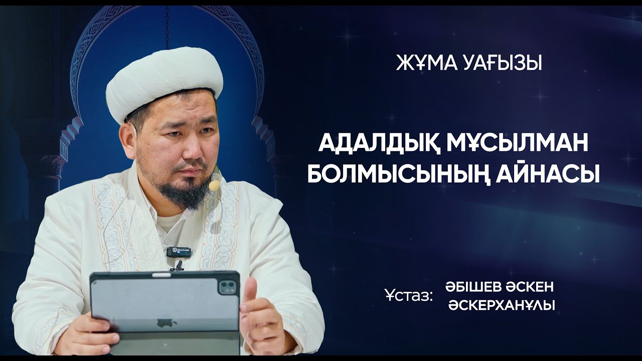Адалдық мұсылман болмысының айнасы. Ұстаз Әскен Әскерханұлы