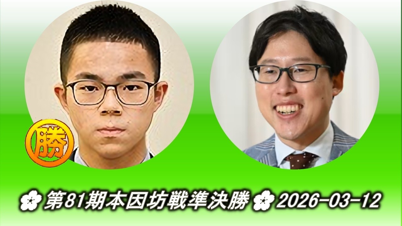 福岡航太朗 (Fukuoka Kōtarō) vs 井山裕太 (Iyama Yūta)🌸第81期本因坊戦準決勝🌸2026-03-12