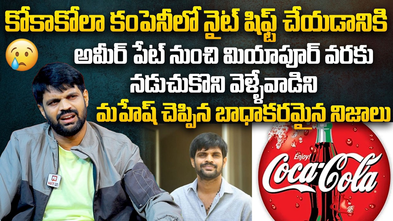 కోకాకోలా కంపెనీ లో నైట్ షిఫ్ట్ చేయడానికి | Rangastalam Mahesh On His Struggles | @pakkalokal
