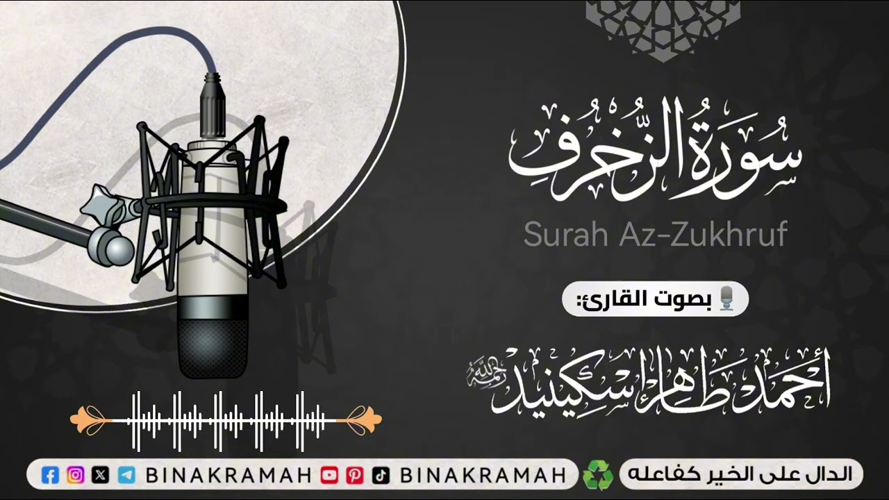 سورة الزخرف - القارئ أحمد اسكينيد