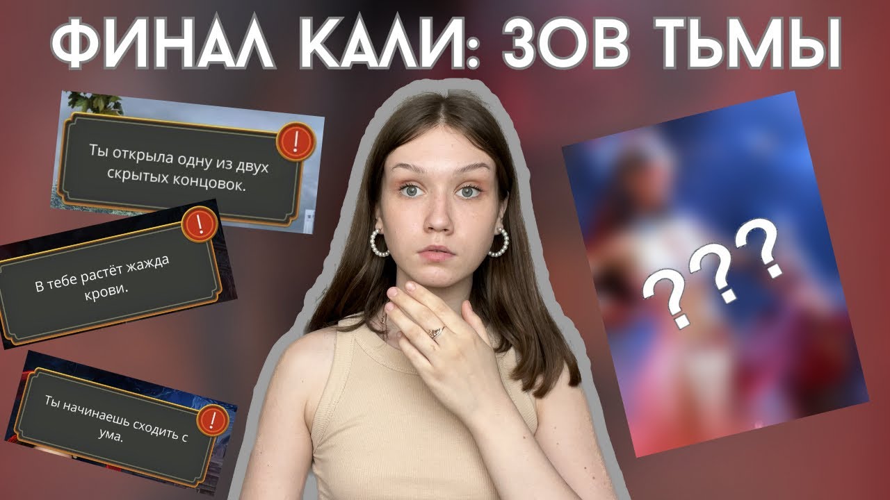 ОБСУЖДЕНИЕ ФИНАЛА КАЛИ: ЗОВ ТЬМЫ/ Я ВЫШЛА НА СКРЫТУЮ КОНЦОВКУ И БЫЛА В ШОКЕ/ РУГАЮ АМАЛУ