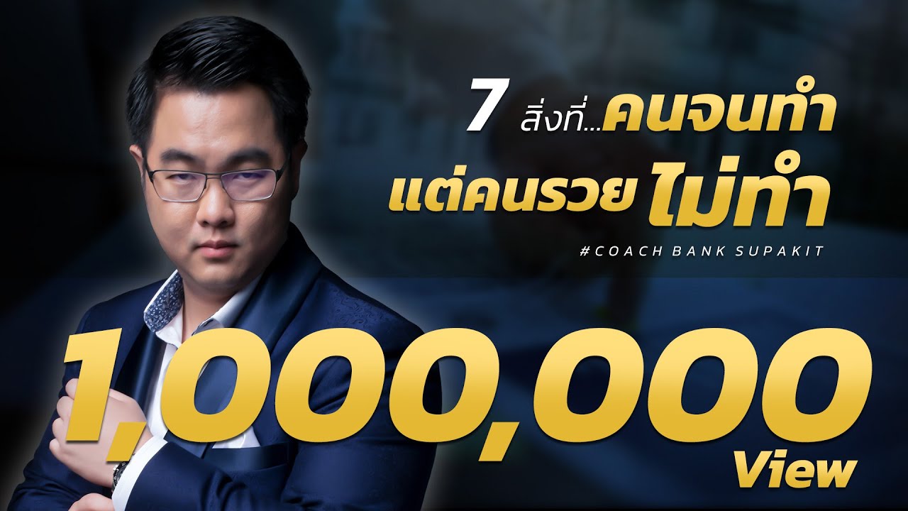 7 สิ่งที่คนจนทำ แต่คนรวยไม่ทำ