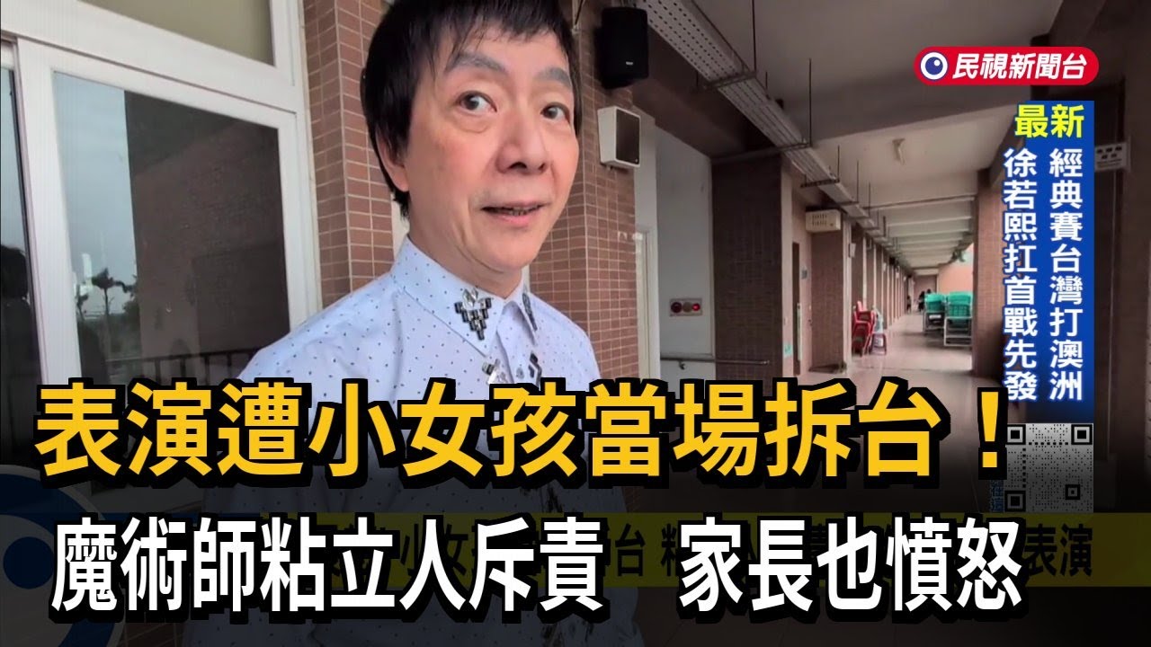 遭小女孩當場拆台　魔術師粘立人斥責、家長憤怒離場－民視新聞