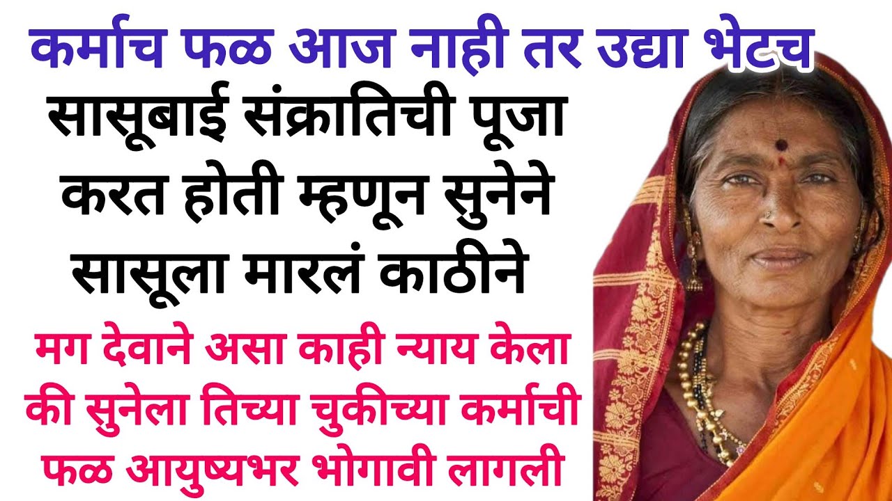 म्हाताऱ्या माणसांसोबत जपून वागा नाहीतर उद्या तुमच्यावरही ती वेळ येणारे #marathikatha #marathistory 