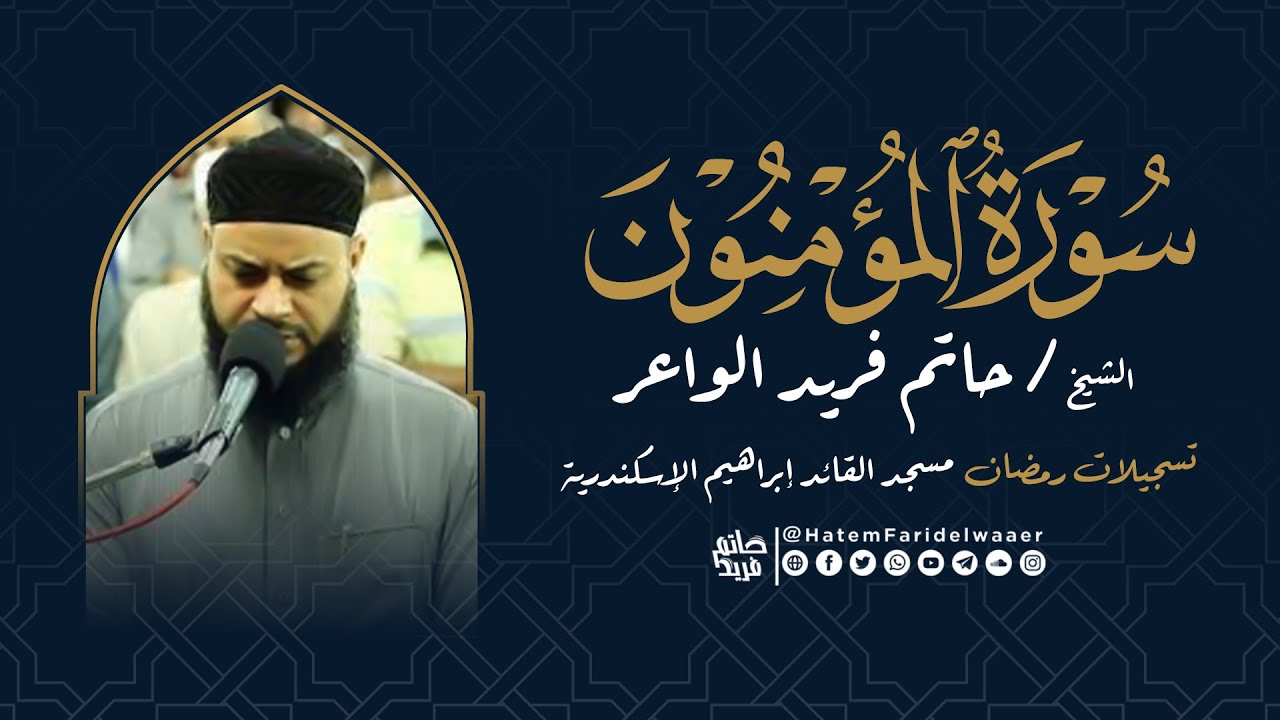 سورة المؤمنون | روائع التلاوات | صلاة القيام مسجد القائد إبراهيم بالإسكندرية | الشيخ حاتم فريد
