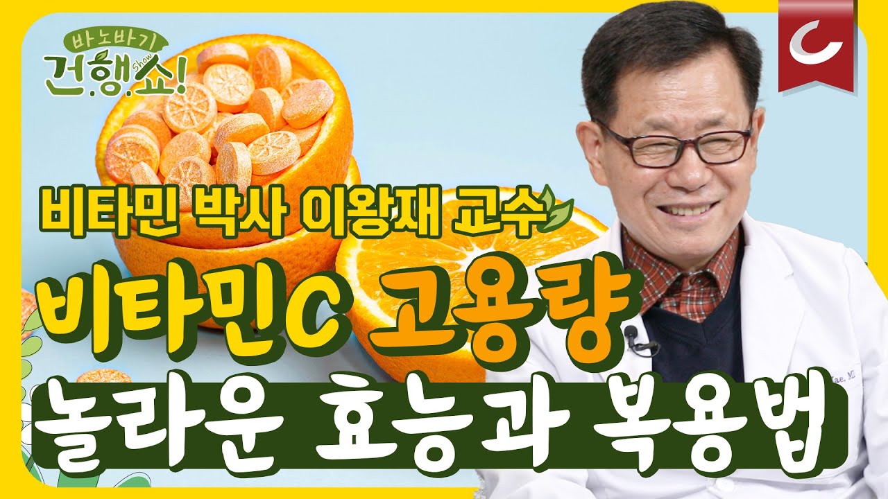 비타민C 박사 이왕재 교수의 비타민C 이야기, 그 첫번째 [바노바기 건행쇼 1화]
