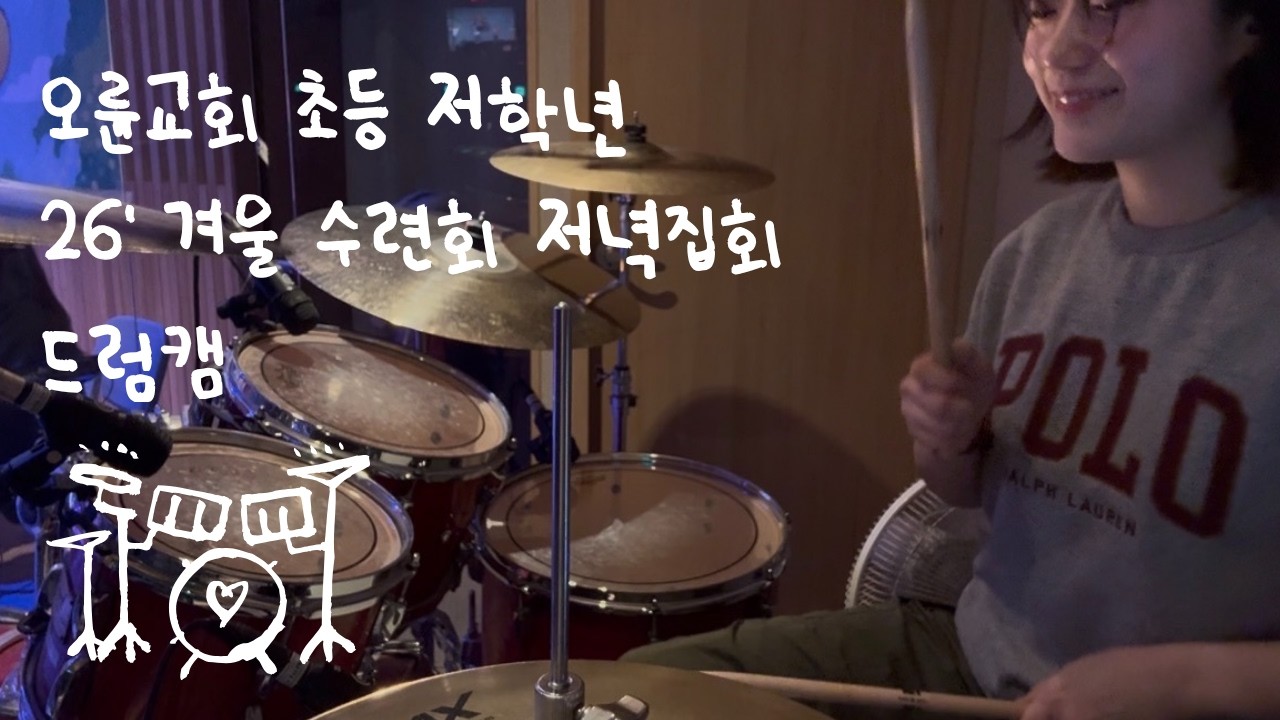 🥁 오륜교회 초등(底) 겨울수련회 저녁집회 | 드럼캠 Drum Cam