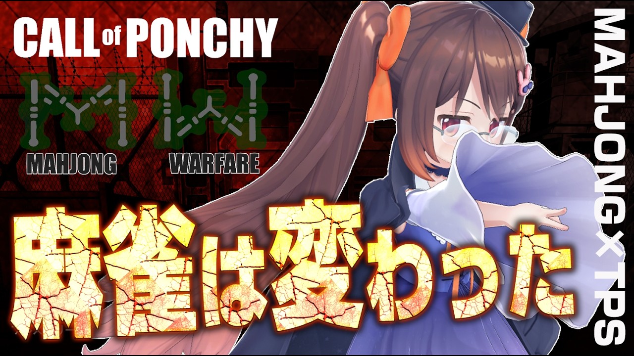 【麻雀】麻雀は銃とバットを使う戦争へと変貌した―― Call of Ponchy : Mahjong Warfareで遊びます【鴨神にゅう/VTuber】