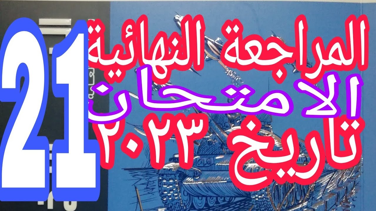 حل النموذج الواحد والعشرين من نماذج الامتحان تاريخ مراجعة نهائية open book ٢٠٢٣م مراجعة شاملة