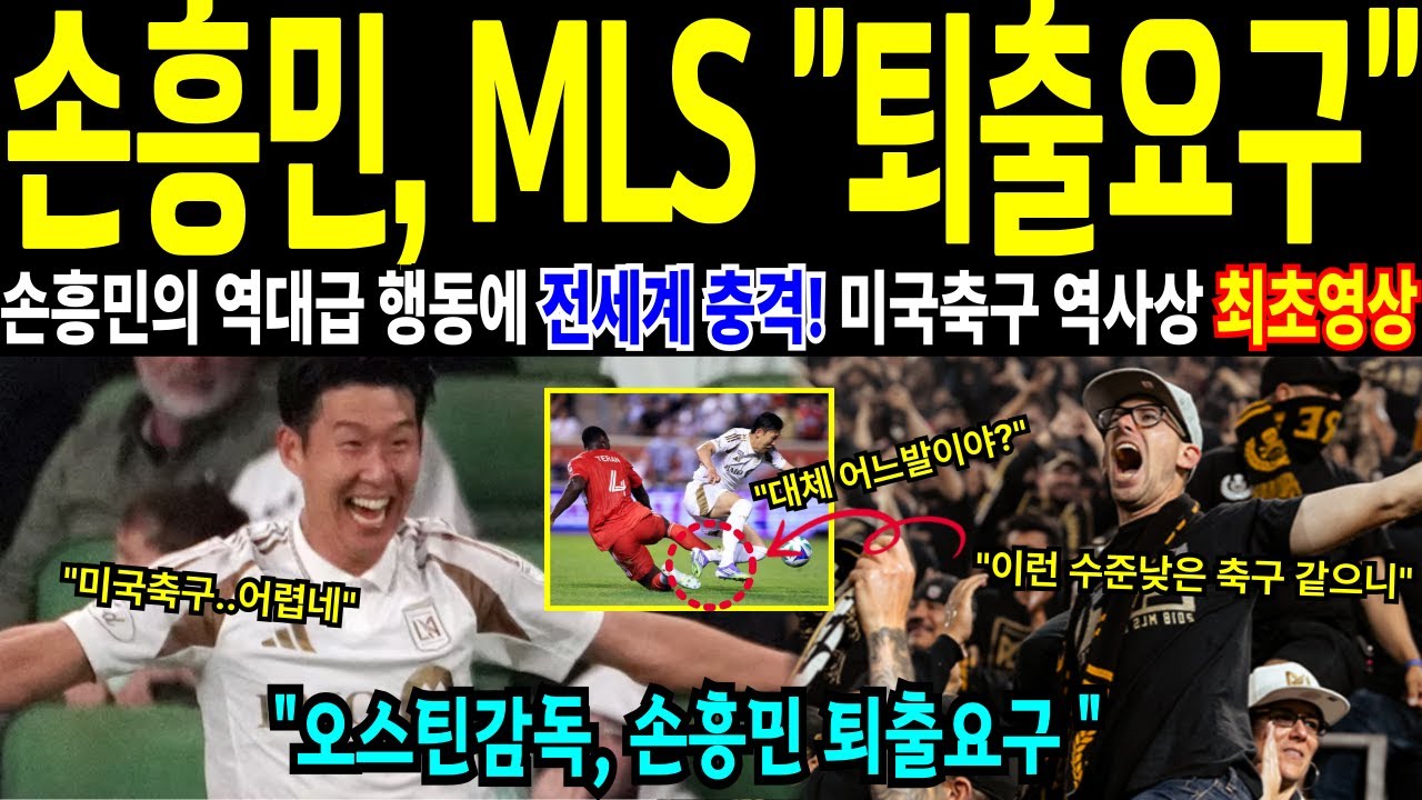 [해외감동사연]LAFC 손흥민, 플레이오프 2차전 '미친 활약'에 오스틴 관중 침묵시킨 4분 만의 1골 1도움 충격