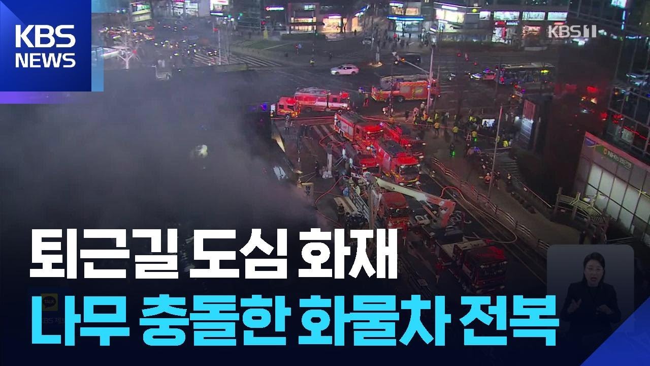 퇴근길 서울 도심서 건물 화재…“자욱한 연기에 혼란” / KBS  2026.02.27.