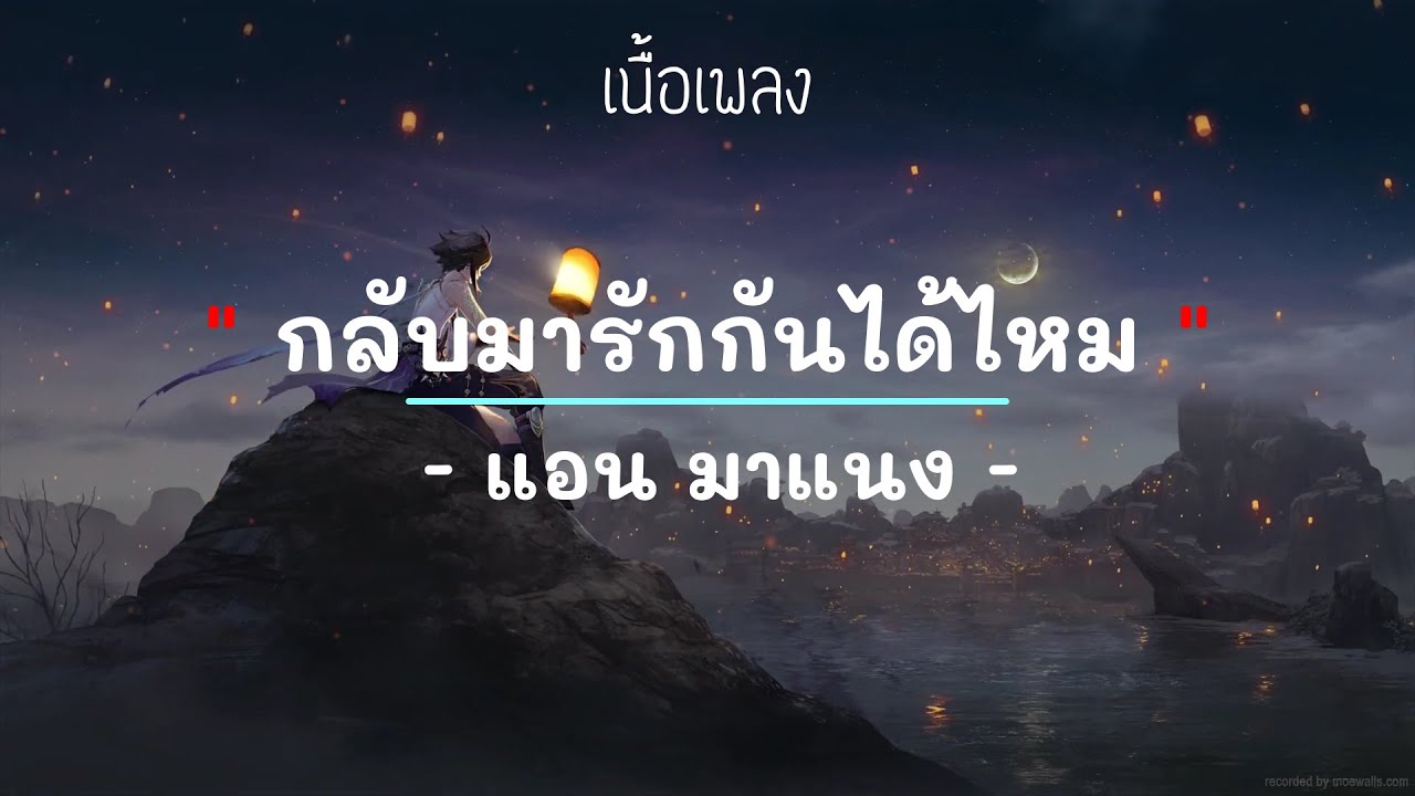 กลับมารักกันได้ไหม -  แอน มาแนง - #เพลงใหม่ #เพลงยุค2000 #เพลงยุค90