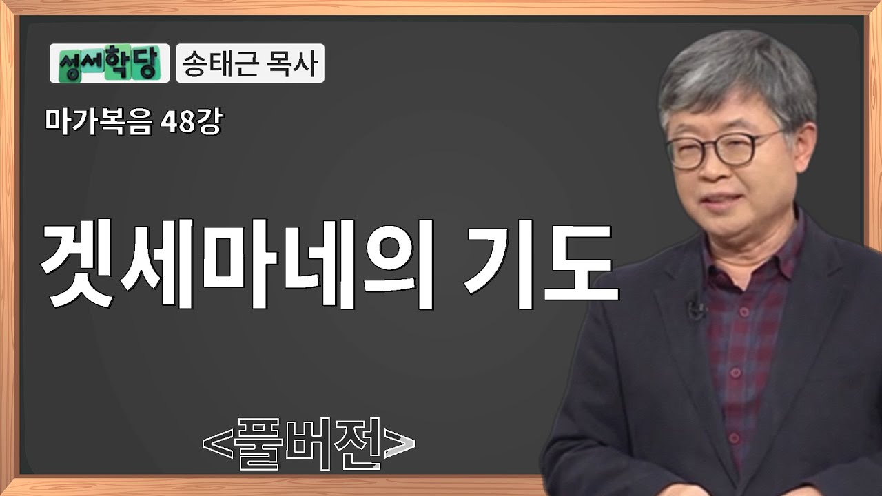 성서학당 송태근 목사 마가복음 48강 겟세마네의 기도ㅣ성경공부는 CBS성서학당