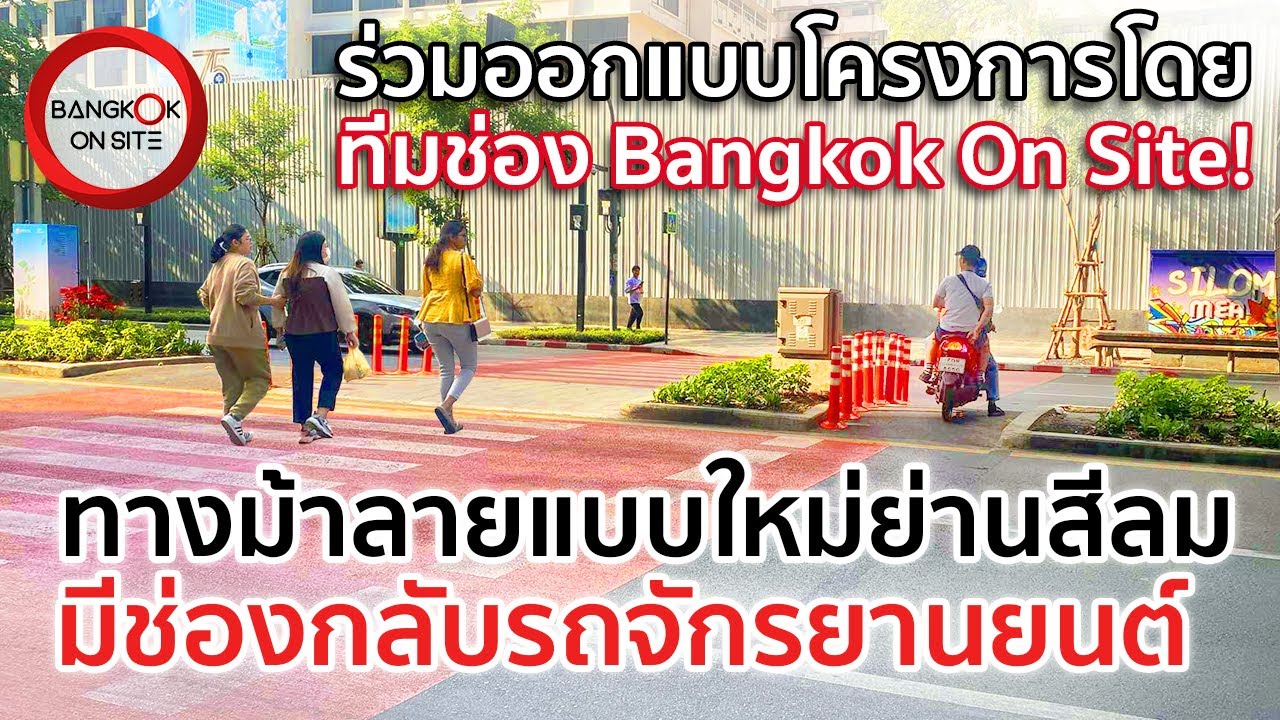 ห้ามไม่ได้ก็ต้องจัดระเบียบ! | ทางม้าลายพร้อมจุดกลับรถมอเตอร์ไซค์ ต้นแบบแห่งแรกในไทย!