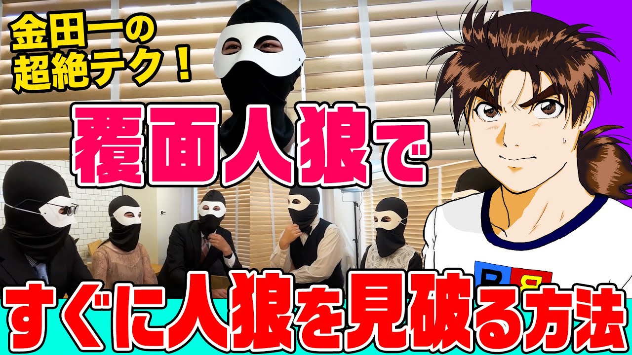 【金田一検証】覆面人狼で「人狼を一瞬で見破る方法」を試してみたらヤバい結果が！覆面の奥の手がかりを見逃すな！【13巻/「人狼ゲーム殺人事件」】