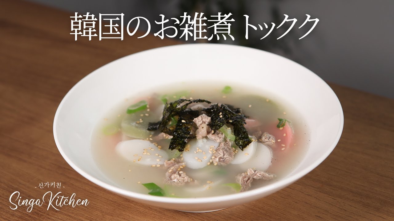 【韓国の家庭料理】韓国でお正月に正月に食べる韓国のお雑煮トックク[Tteokguk / Sliced Rice Cake Soup]