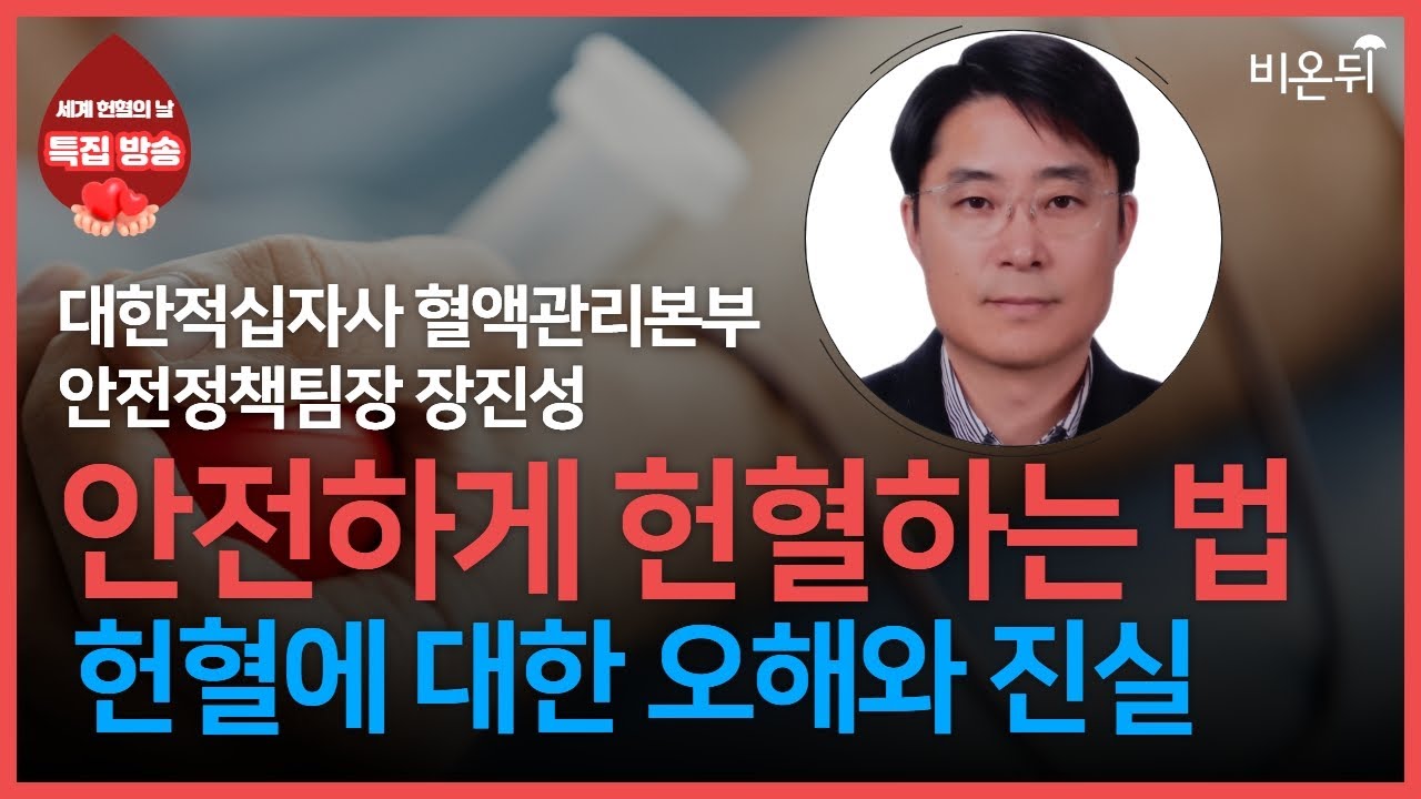 안전하게 헌혈하는 법 - 헌혈에 대한 오해와 진실 / 대한적십자사 혈액관리본부 안전정책팀장 장진성