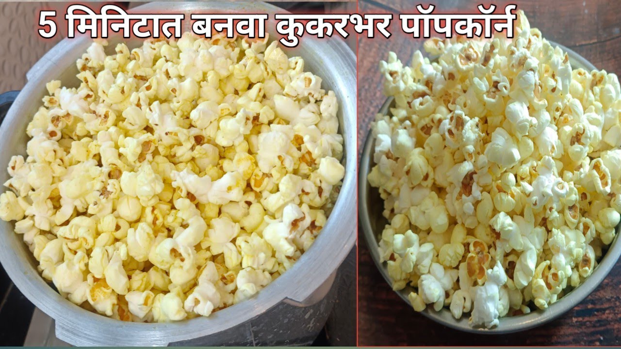 एक कप मक्याच्या दाण्यापासून बनवा फक्त 5 मिनिटात कुकरभर पॉपकॉर्न | homemade popcorn Marathi recipe