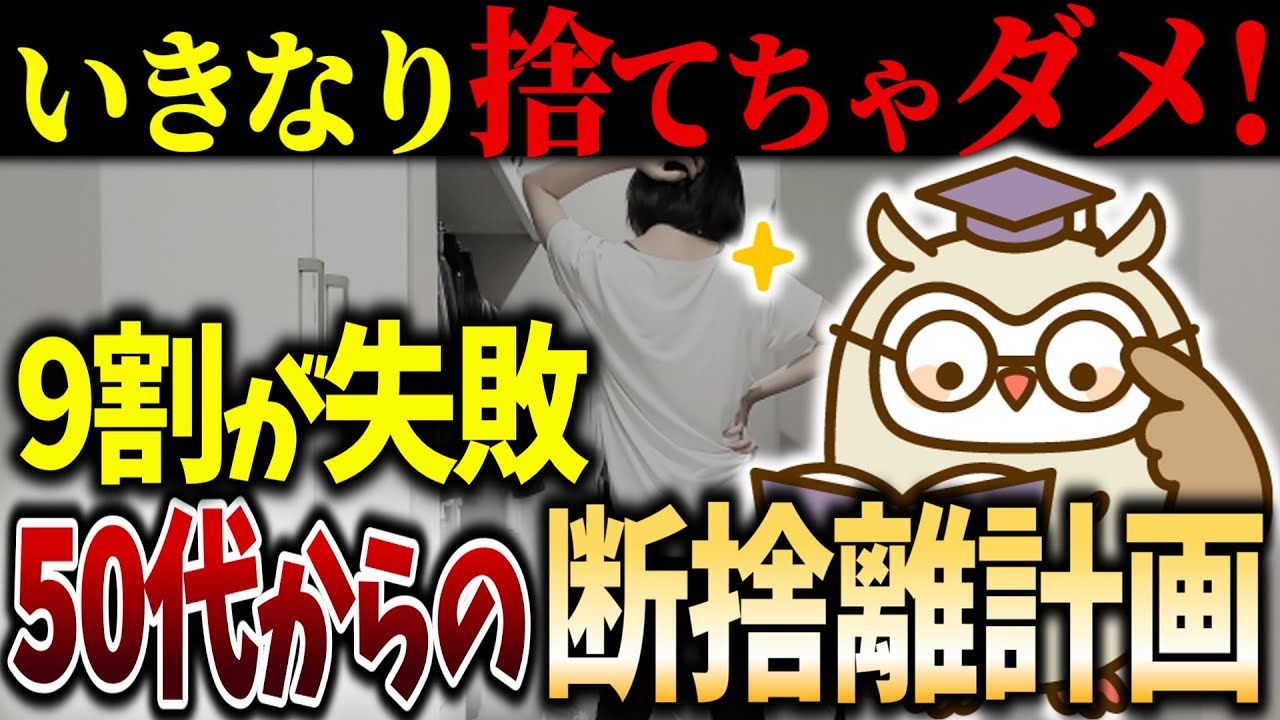 【シニアの終活】50代でいきなり捨ててはダメな理由｜知らずにリバウンド…後悔しない計画｜捨て活｜断捨離｜老後｜余白｜整理