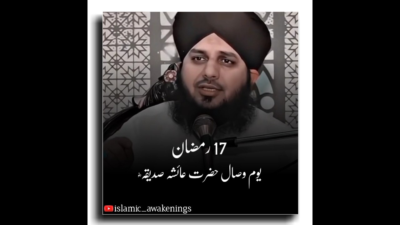 17 Ramadan Youm E Wisal Hazrat Ayesha Siddiqua (R.A) | Ajmal Raza Qadri Status #viral #shorts