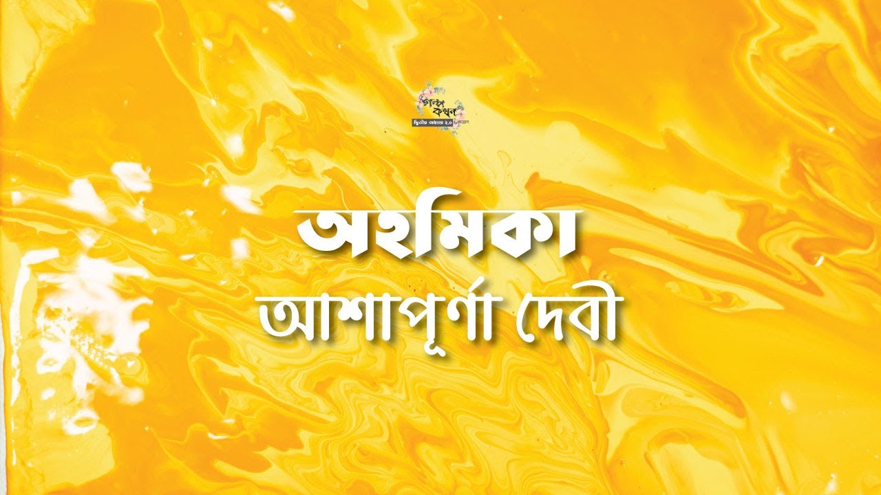 অহমিকা | আশাপূর্ণা দেবী | Ashapoorna Devi | গল্পকথন by কল্লোল