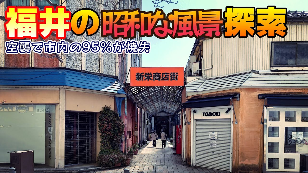 福井の昭和な風景を探して
