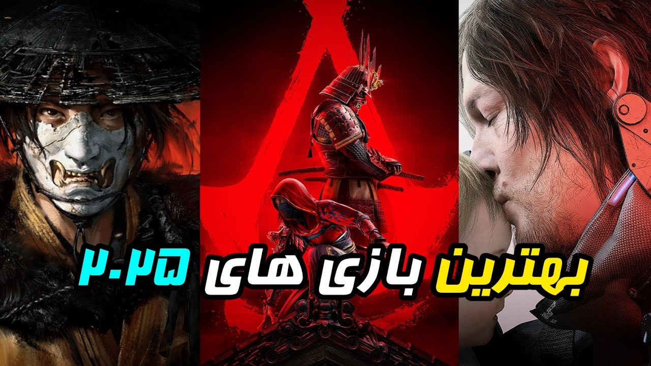 بهترین بازی های سال 2025 که عاشقشون میشی (ps5, ps4, Xbox, pc)