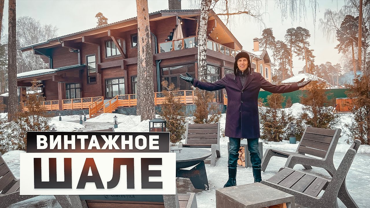 Недвижимость в деталях: обзор винтажного шале 