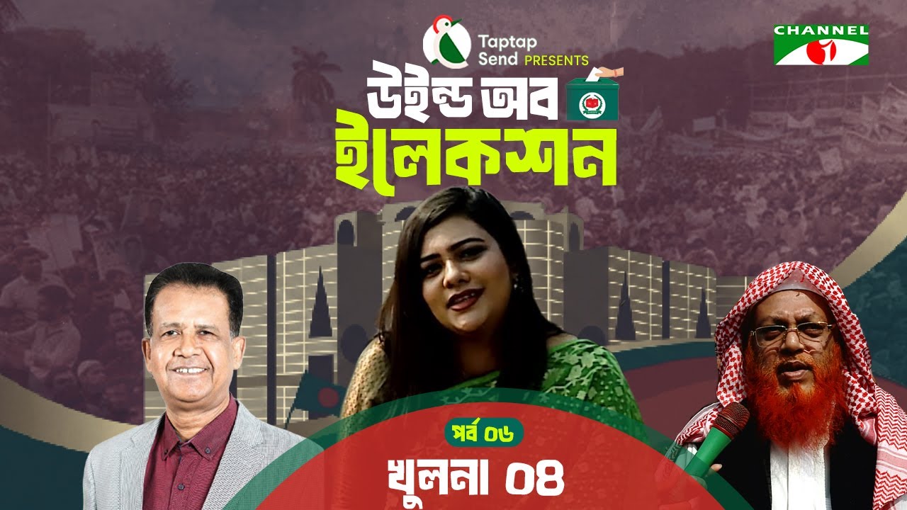 খুলনা- ০৪ এ দীপ্তি চৌধুরী | পর্ব-০৬ | Taptap Send Presents 