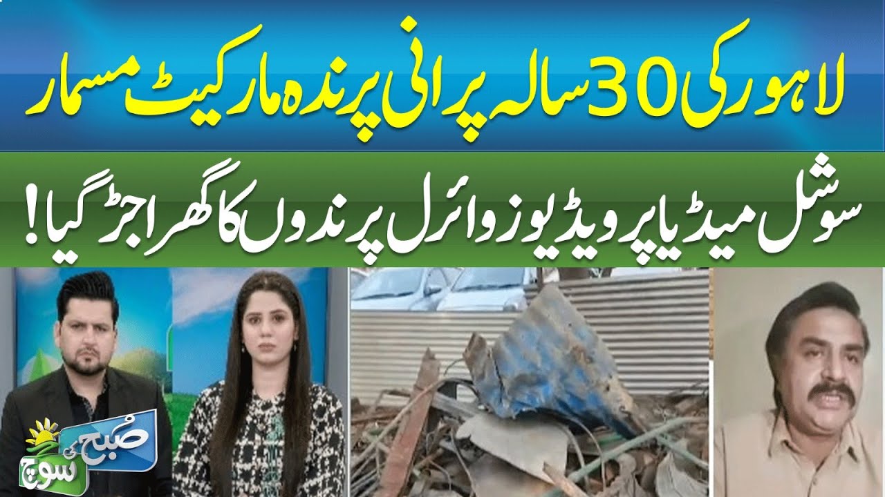 Lahore&rsquo;s 30-Year-Old Bird Market Demolished | Emotional Scenes Go Viral|| SUBH KI SOCH || ABNNEWS