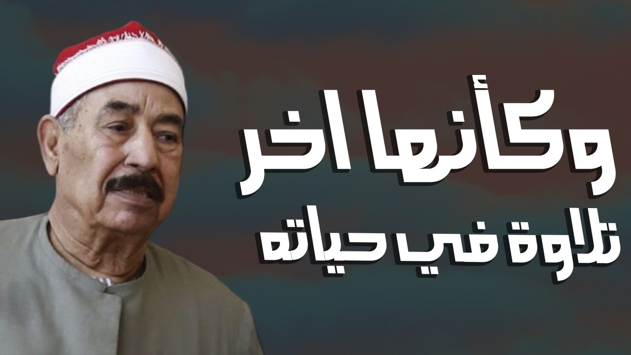 سورة الكهف قرءان الجمعة بث مباشر الشيخ الطبلاوي