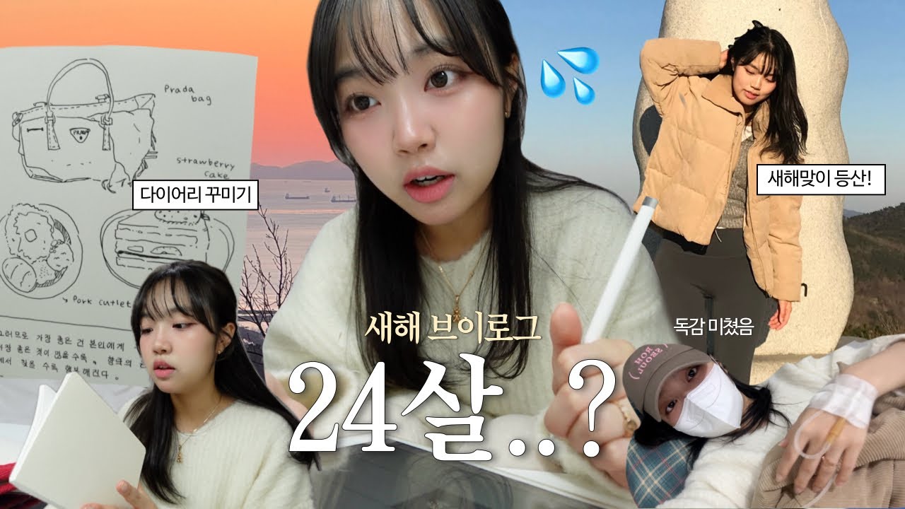 VLOG 백수니까 새해 복 좀 받아갈게요 | 부산 가족의 연말✨| 신년 계획 세우기✍️& 독감 낫자마자 등산..🏔️