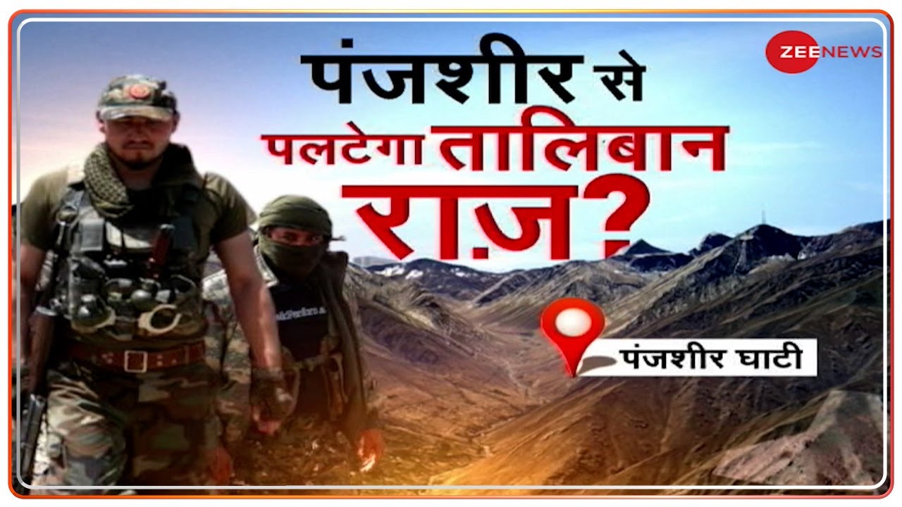 Afghanistan: किसके पंजे में पंजशीर ? | Panjshir Valley | अफगानिस्तान Vs तालिबान  | Latest Hindi News