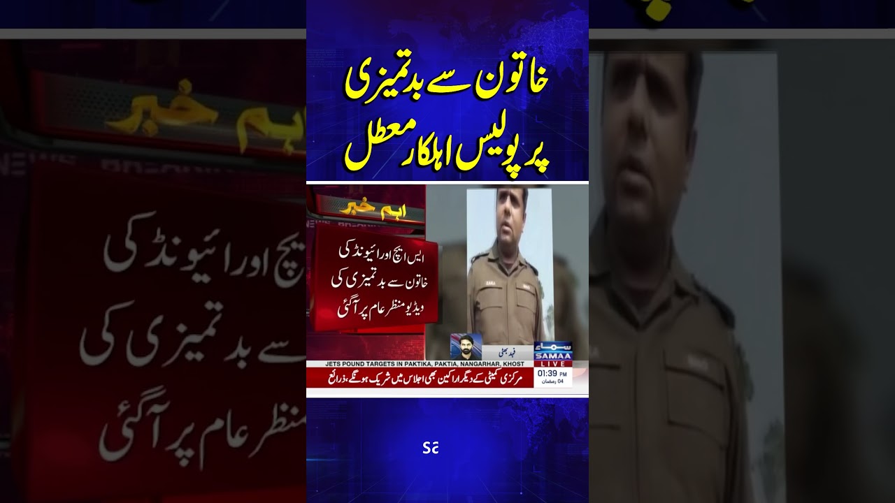 DIG Fires SHO Raiwind Following Viral Video of Misbehavior with Woman | SAMAA TV