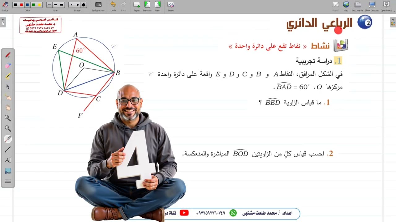 الدرس الثاني : الرباعي الدائري 