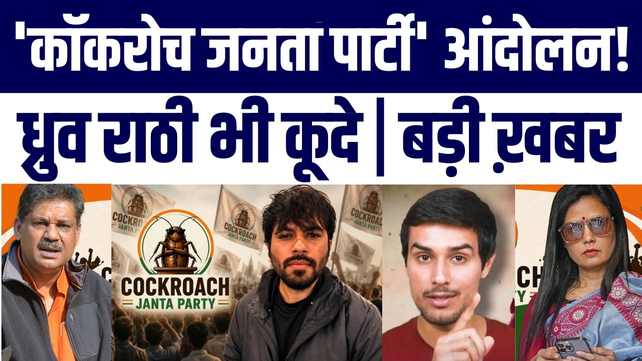 Cockroach Janta Party Ke Saath Dhruv Rathee Reaction Viral | Public Par Kahi Badi Baat | Revolution