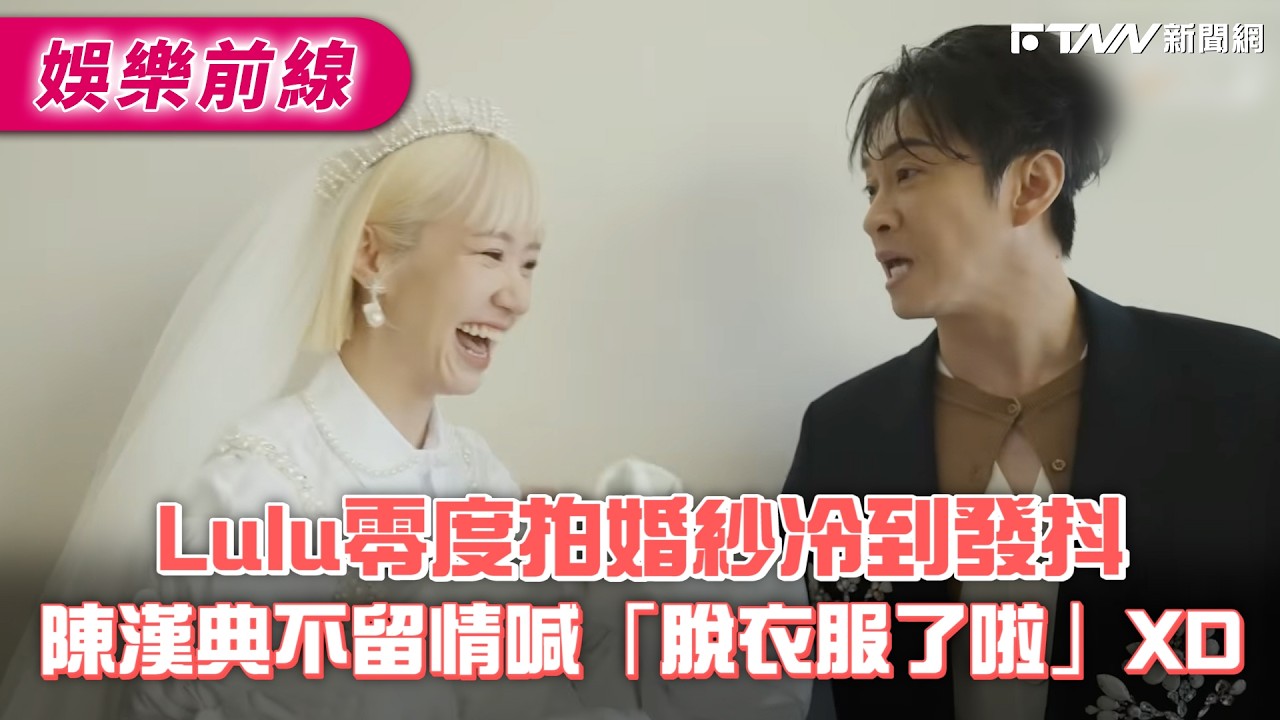 Lulu零度拍婚紗冷到發抖　陳漢典不留情喊「脫衣服了啦」XD