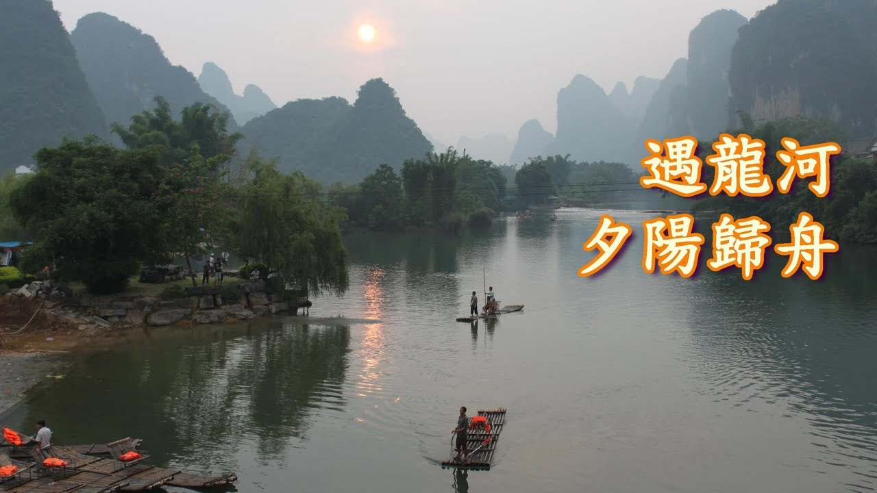 遇龍河竹筏漂流~ 陽朔 工農橋 夕陽歸舟